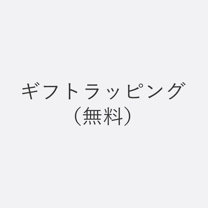ギフトラッピング（無料）