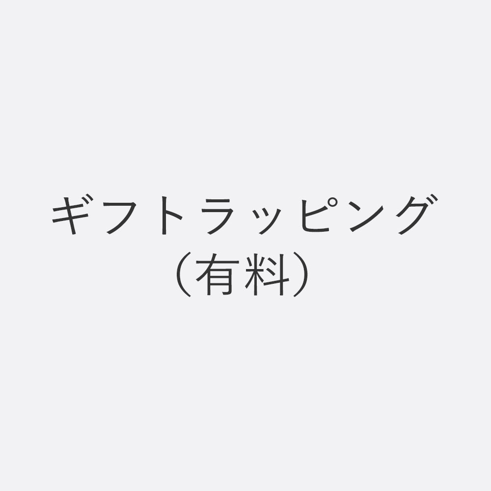 ギフトラッピング（有料）