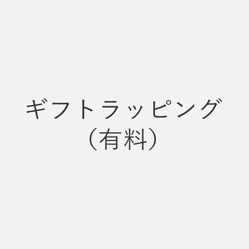 ギフトラッピング（有料）